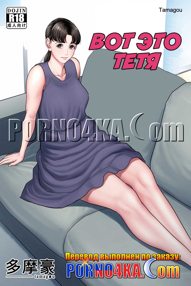 порно комикс вот это тетя