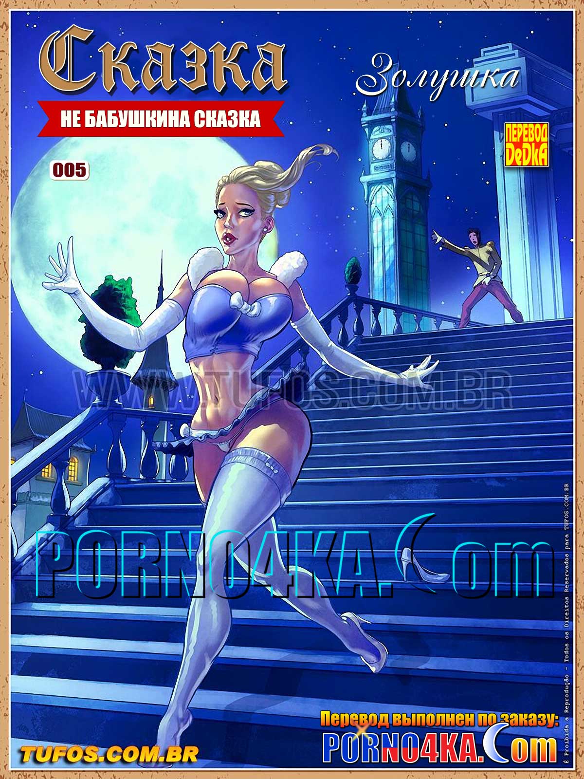 порно комикс не бабушкина сказка 5