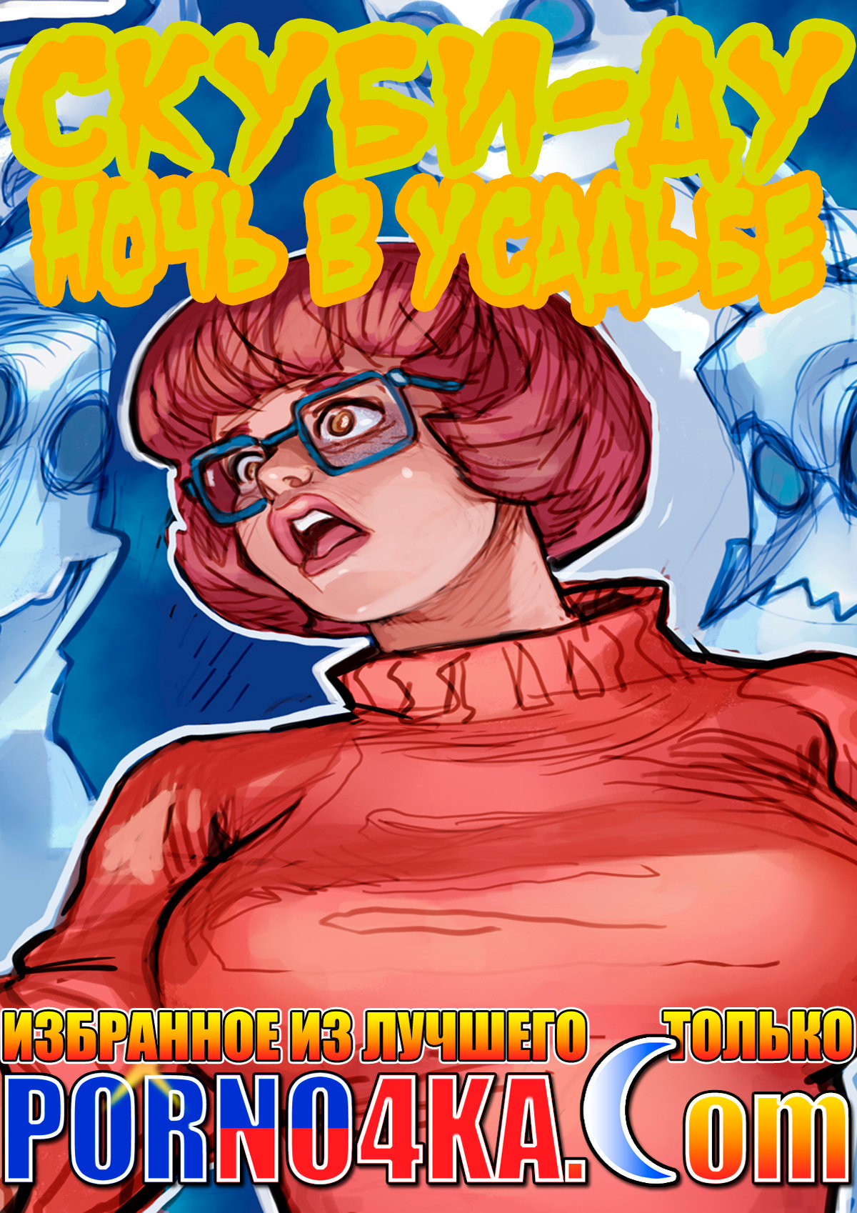 секс комикс пародия скуби-ду