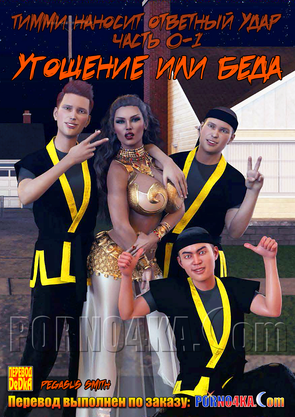 порно комикс тимми наносит ответный удар