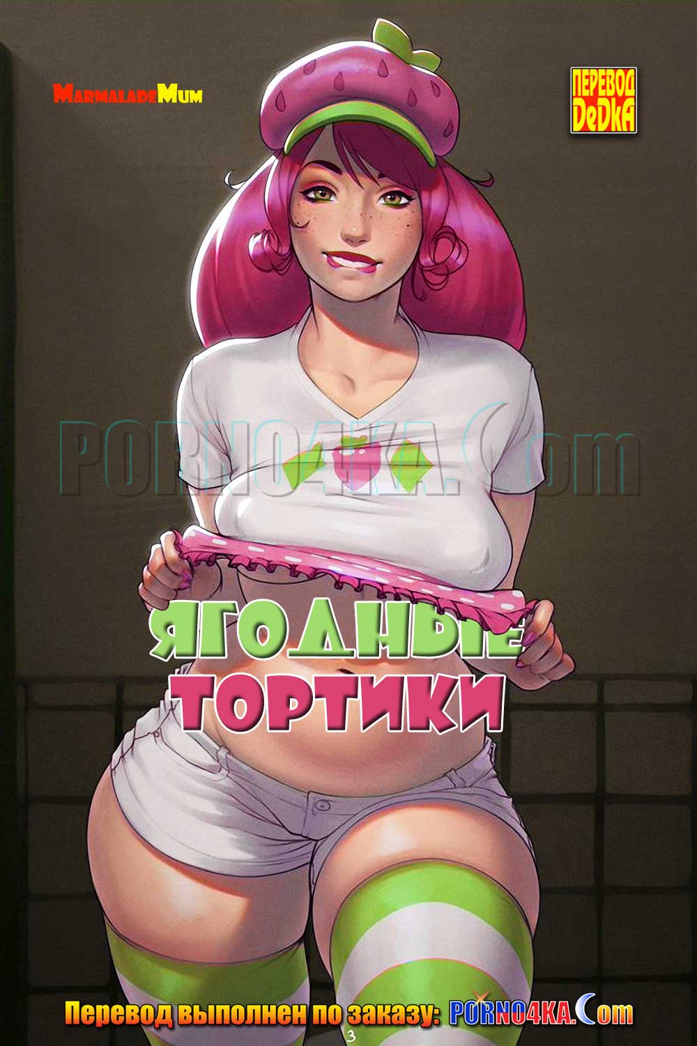 порно комикс ягодные тортики