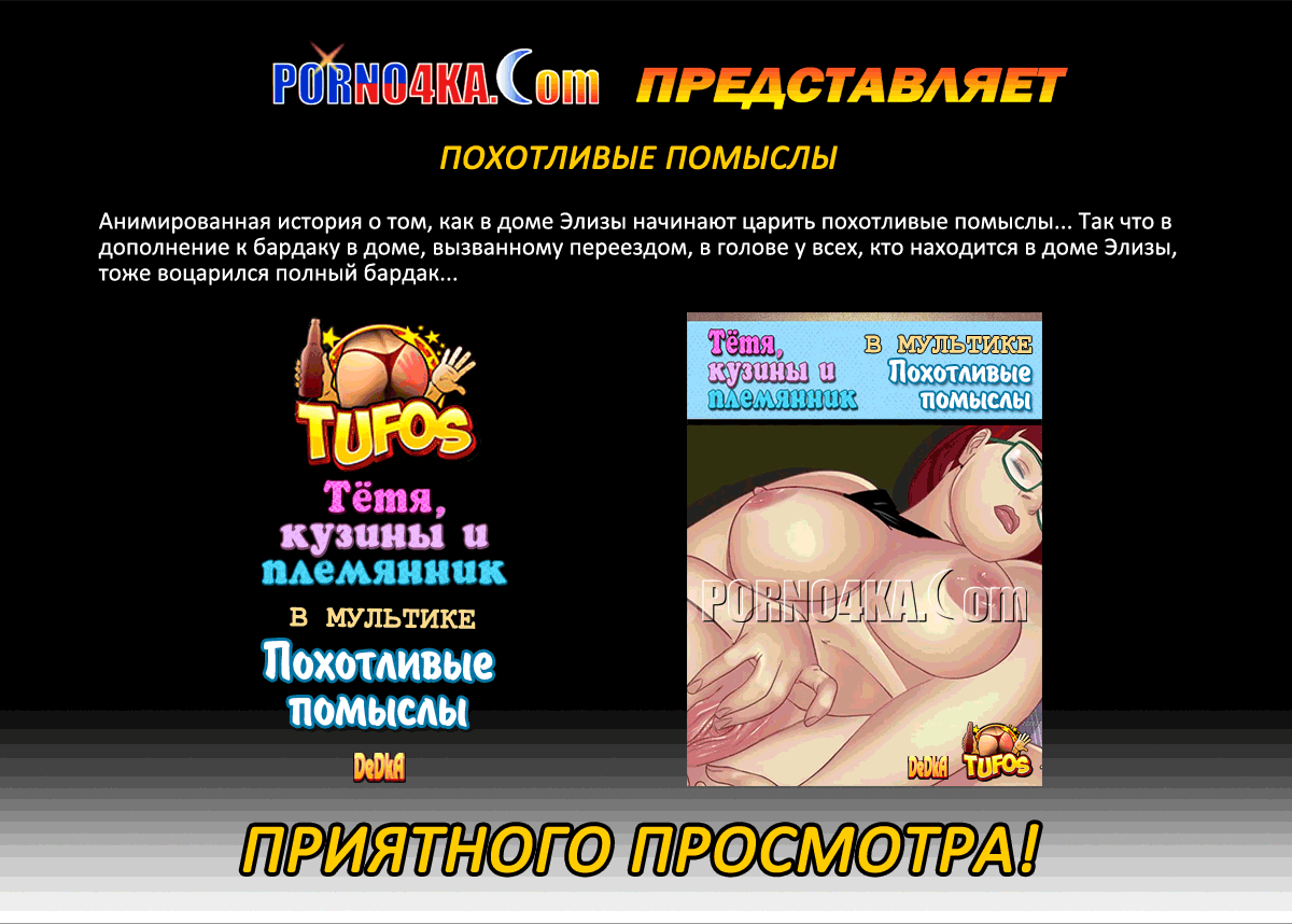 порно мультик туфос про тетю
