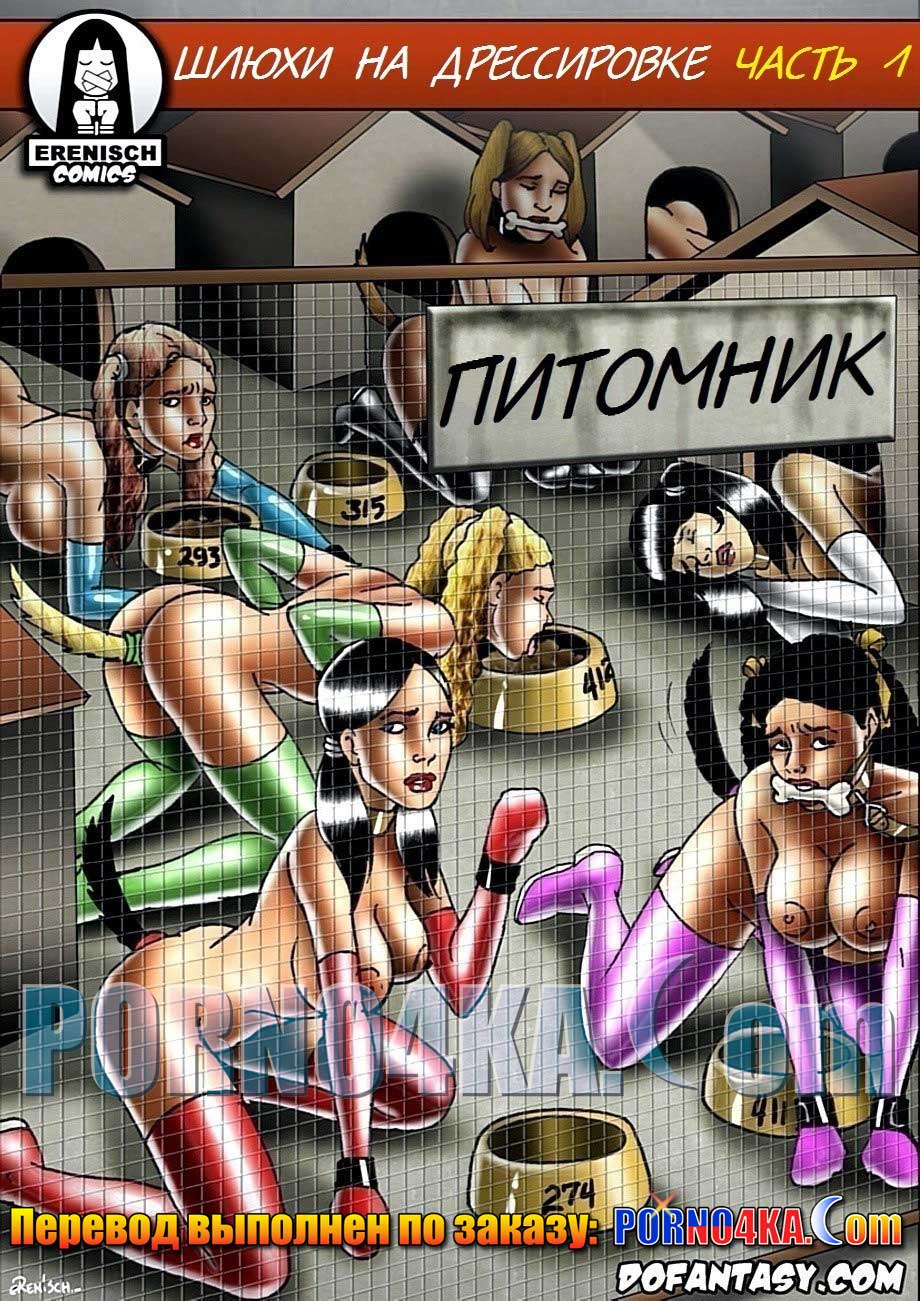 порно комикс шлюхи на дрессировке