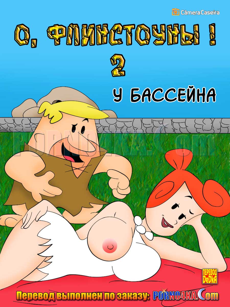 порно комикс о флинстоуны 2