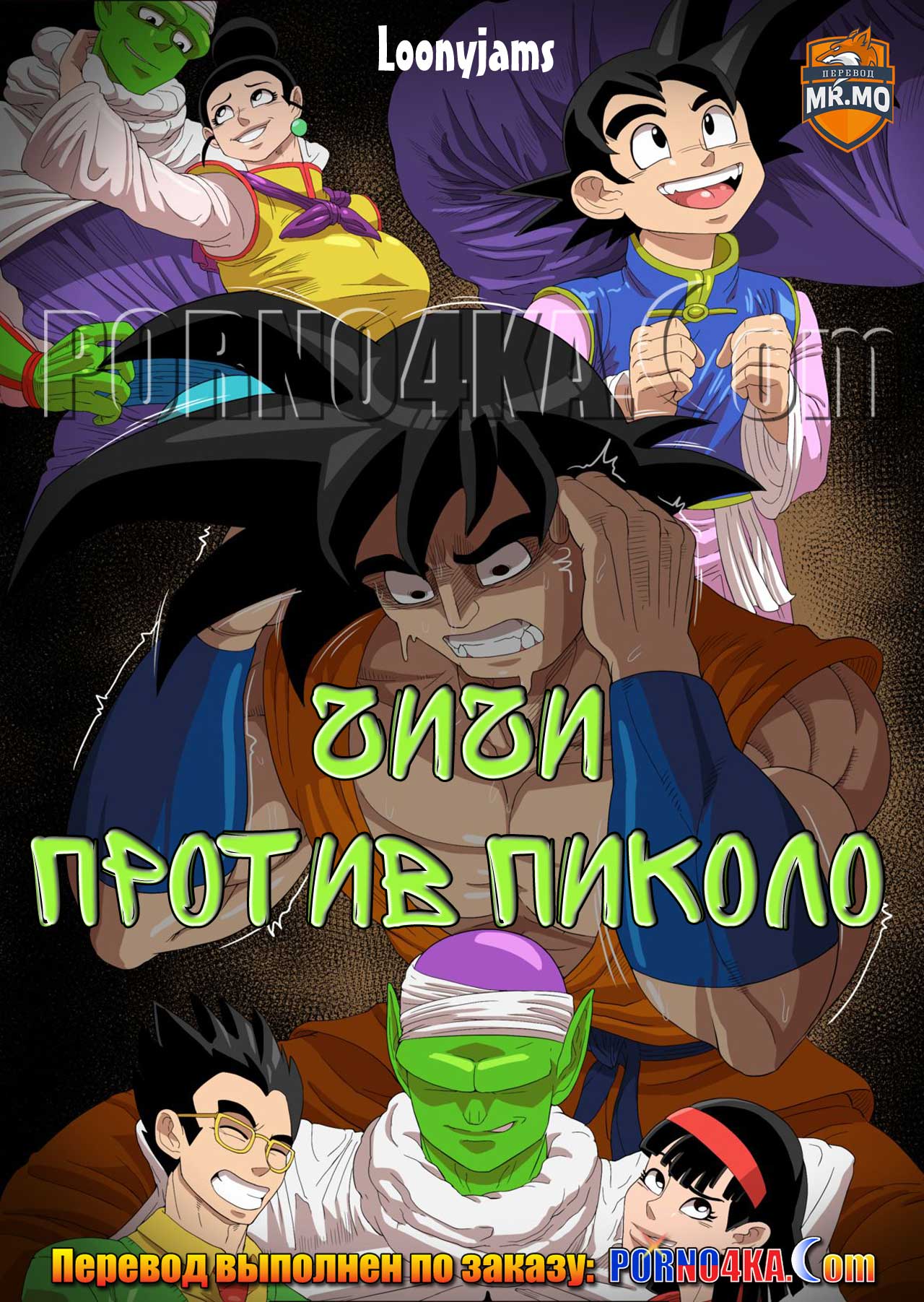 порно комикс чичи против пиколо