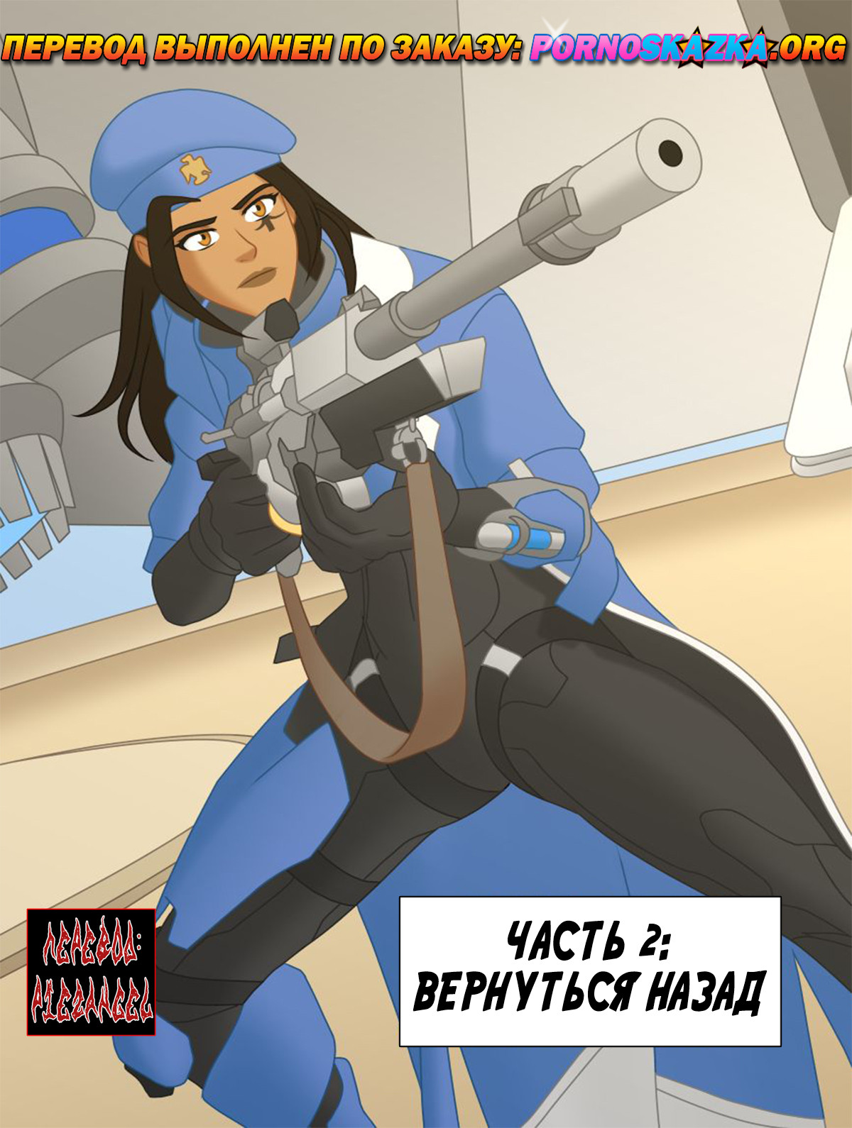 порно комикс overwatch часть 2