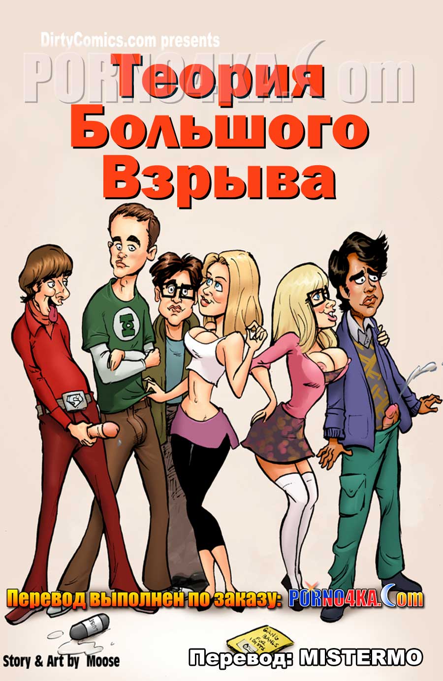 порно комикс теория большого взрыва