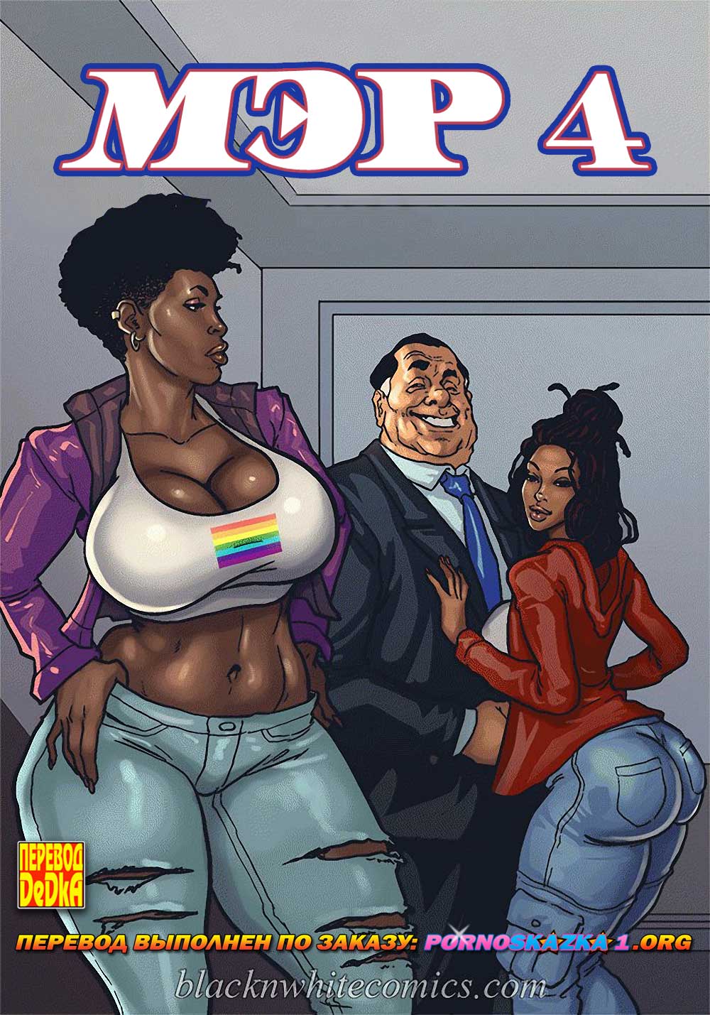 порно комикс мэр 4 часть