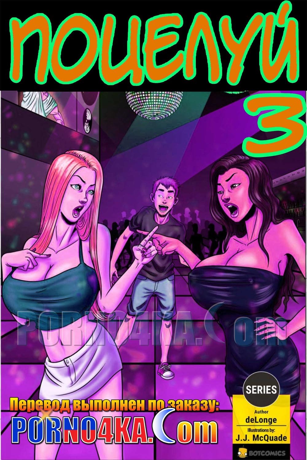 порно комикс поцелуй 3