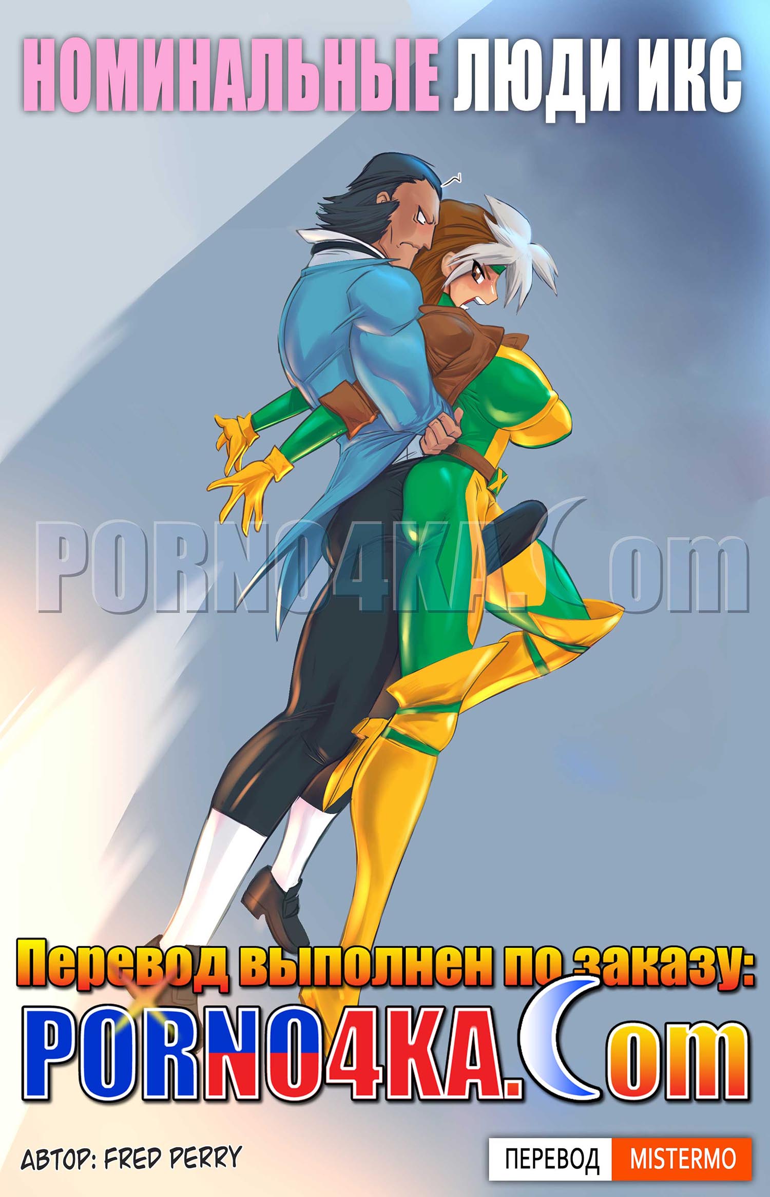 порно комикс номинальные люди икс