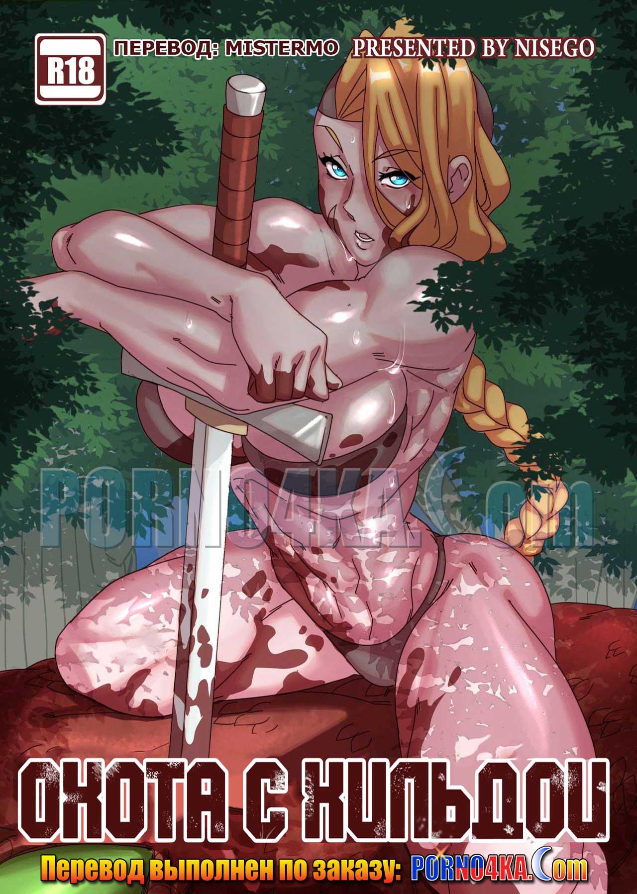 порно комикс охота с хильдой