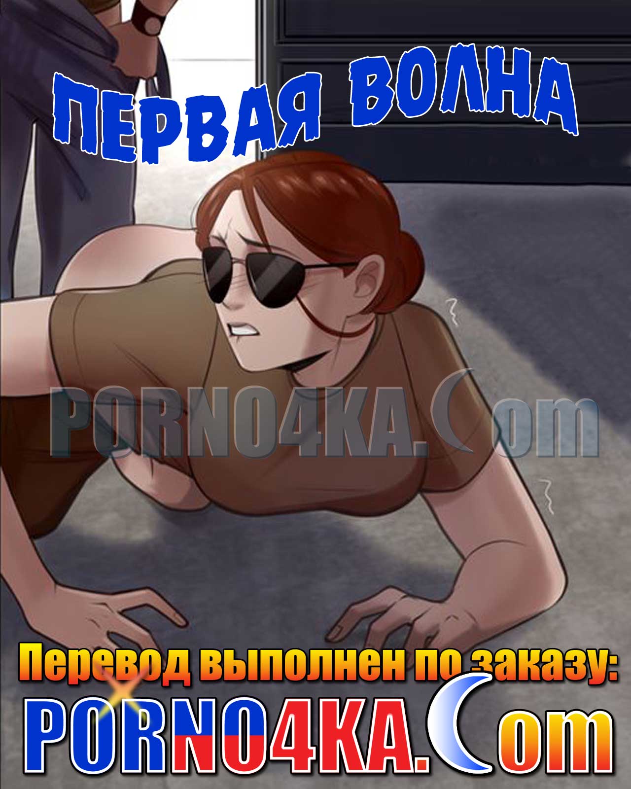 порно комикс первая волна