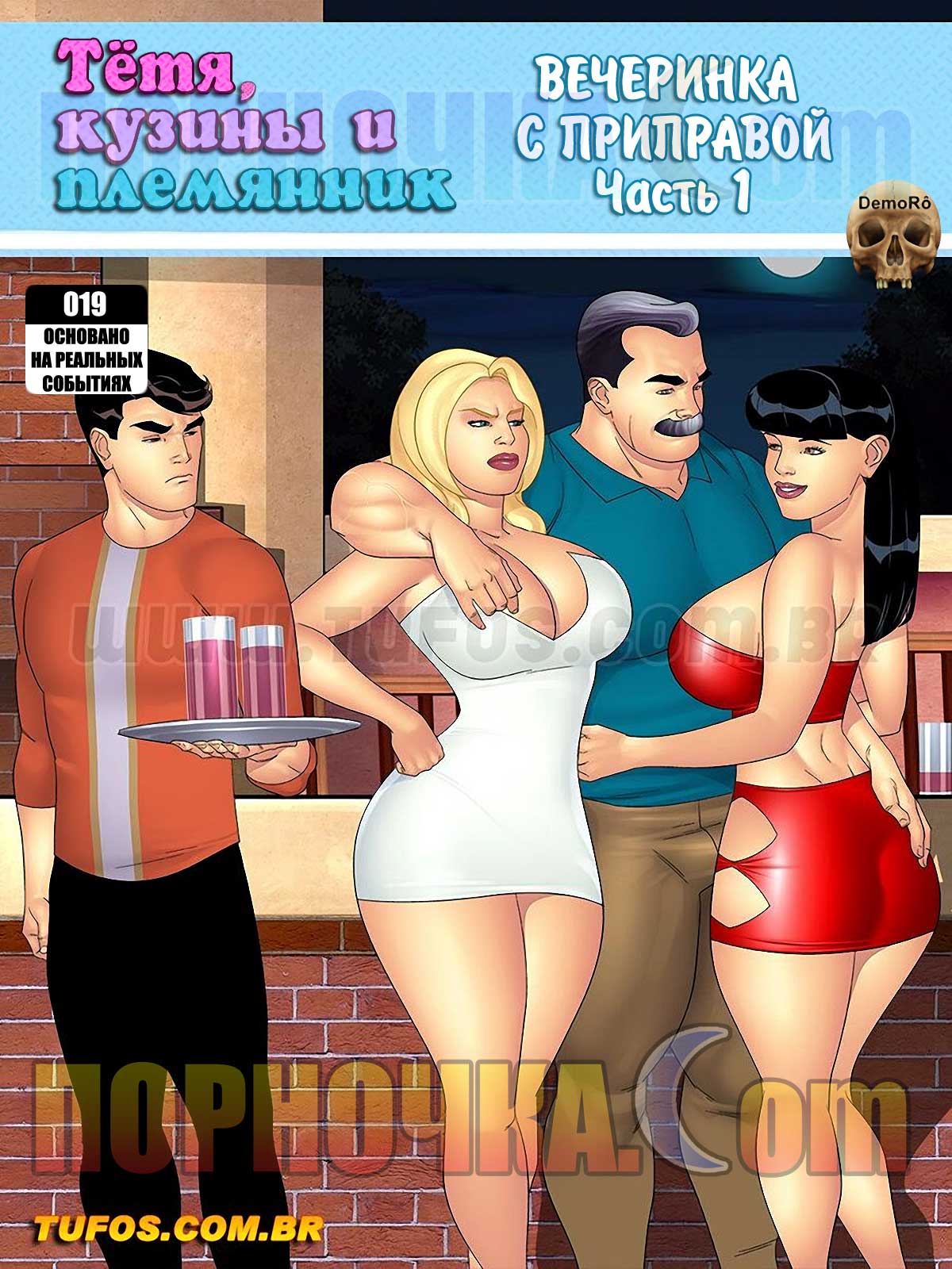 порно комикс тетя, кузины и племянник 19