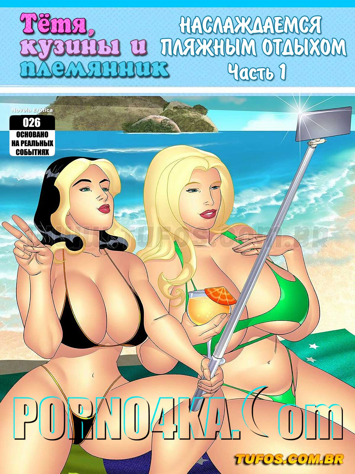 порно комикс тетя, кузины и племянник 26