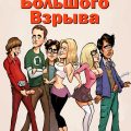 порно комикс теория большого взрыва
