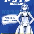 порно комикс путь черри 5