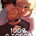 порно комикс на все 100% с тобой