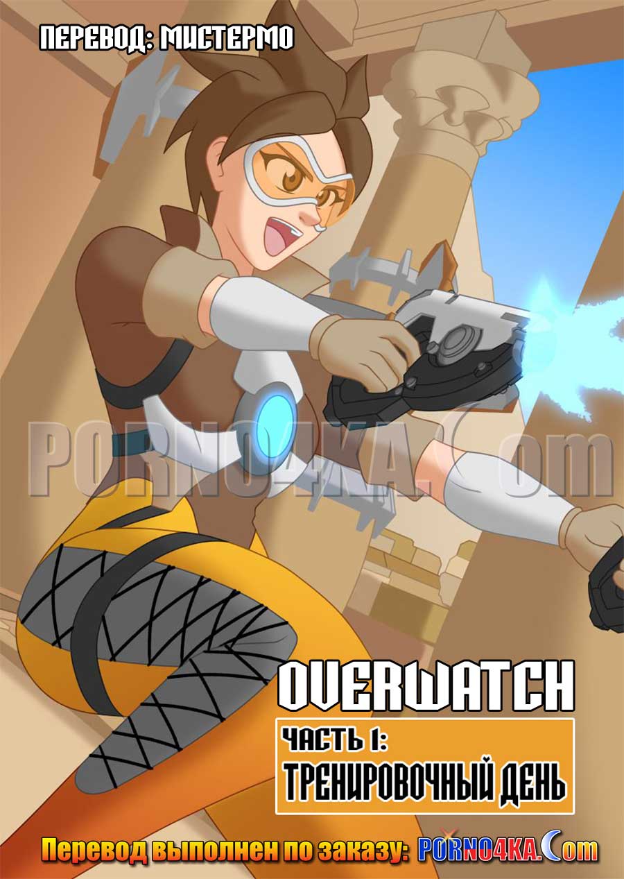 порно комикс overwatch 2020