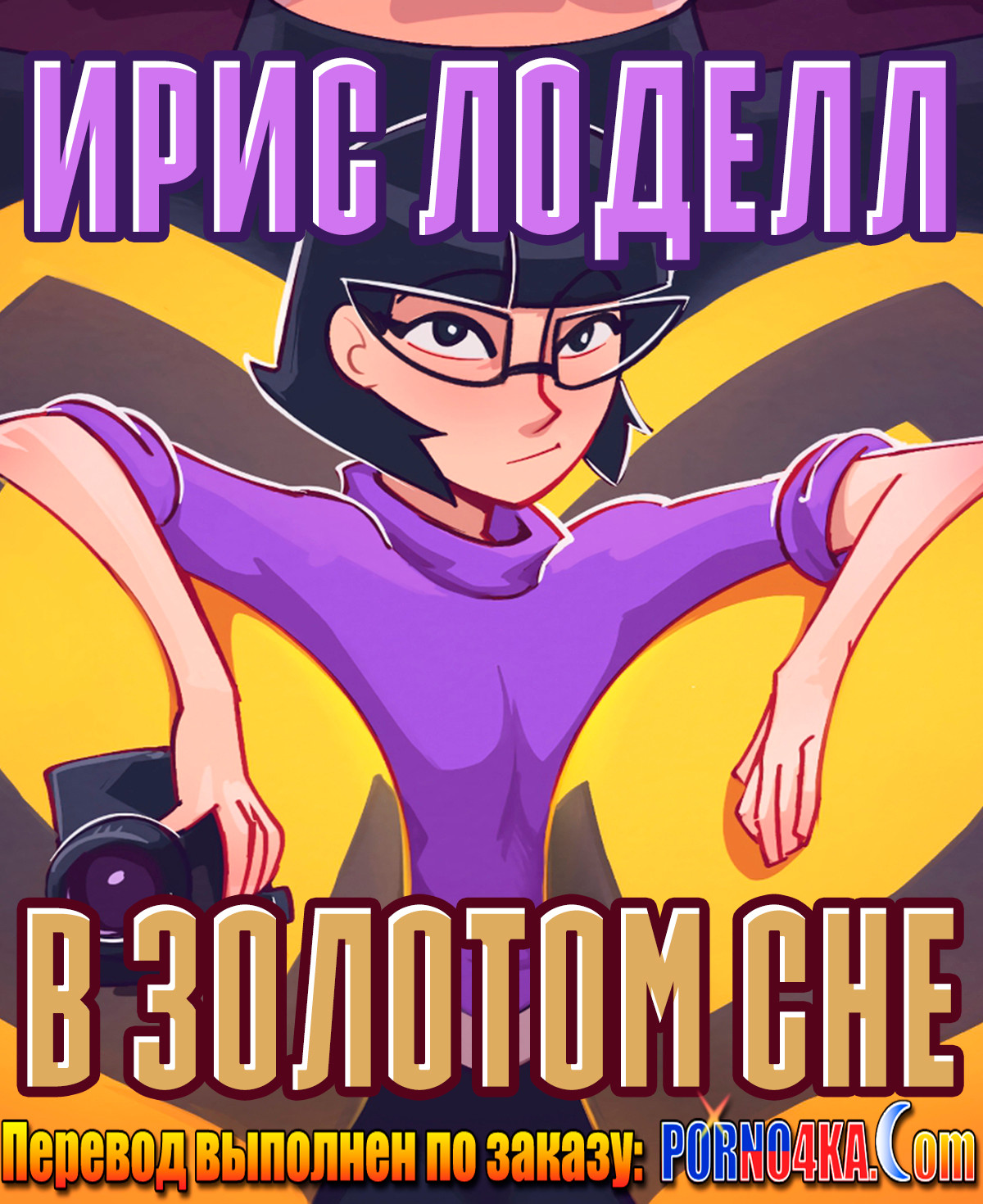 порно комикс золотой сон лесбиянки