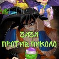 порно комикс чичи против пиколо